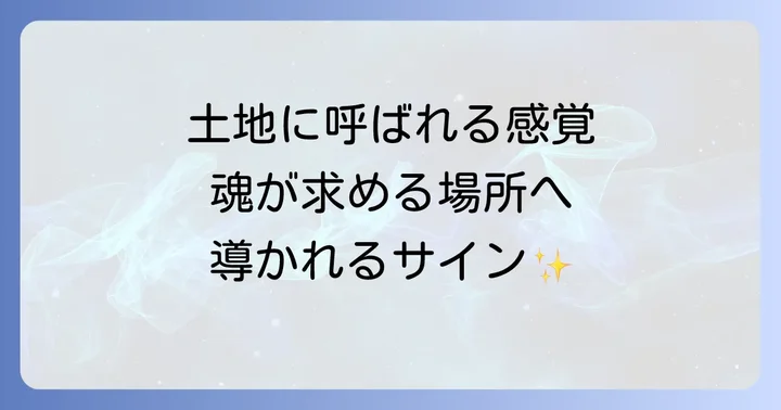 自分に合う土地をスピリチュアルな視点で見つける重要性