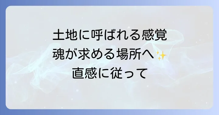 スピリチュアル的に自分に合う土地が持つ特徴