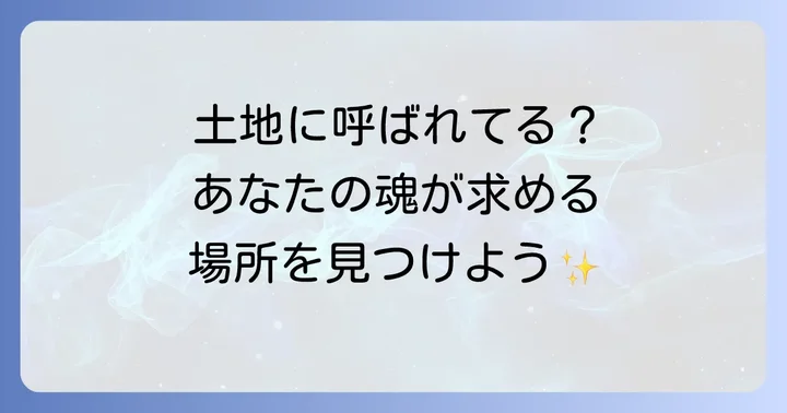 自分に合わない土地のスピリチュアルなサインと対処法