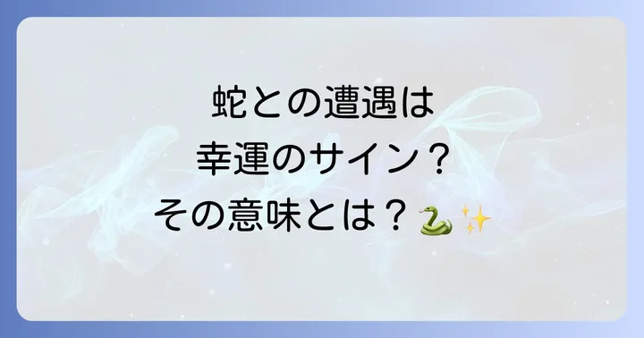 蛇との遭遇はスピリチュアルなメッセージ？その基本的な意味