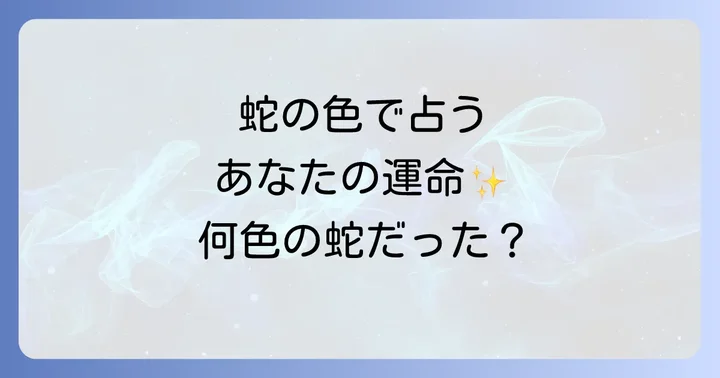 遭遇した蛇の色が示すスピリチュアルな意味