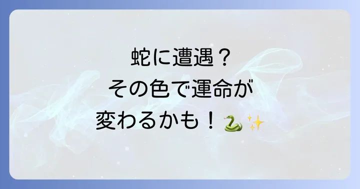蛇に遭遇したらどうすればいい？スピリチュアルな心構えと行動