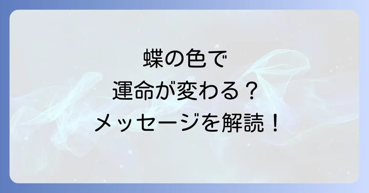 蝶の色別スピリチュアルメッセージ