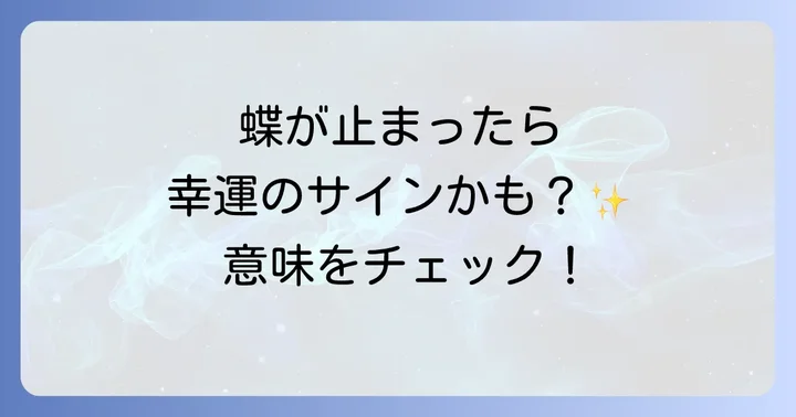 蝶が止まった時に心掛けたいこと