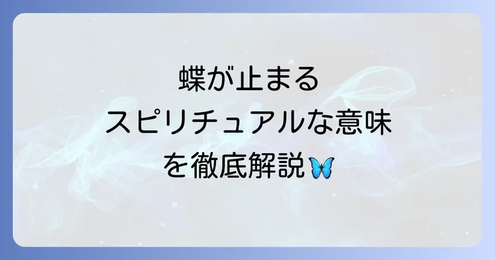 蝶が寄ってくる人のスピリチュアルな特徴