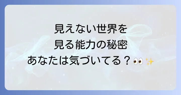 見えないものが見えるスピリチュアルとは？その現象を徹底解説