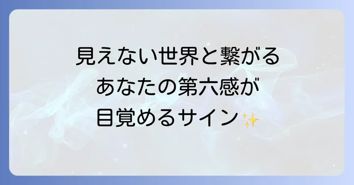 なぜ見えないものが見えるようになるのか？能力開花のきっかけとサイン