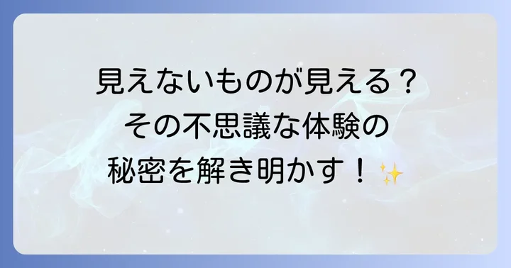 見えないものが見えることのメリットとデメリット