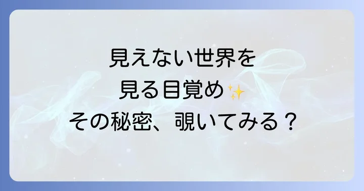 見えないものが見える能力を安全に育み、コントロールする方法