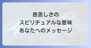 喘息のスピリチュアルメッセージとは?隠された意味と心のケア
