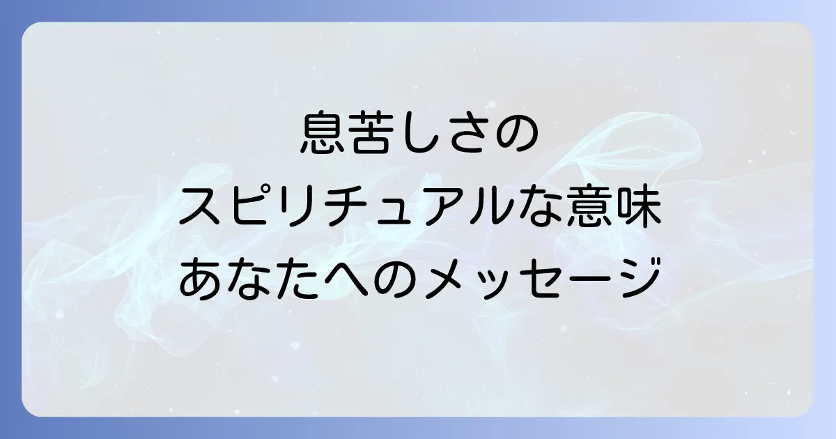 喘息のスピリチュアルメッセージとは?隠された意味と心のケア