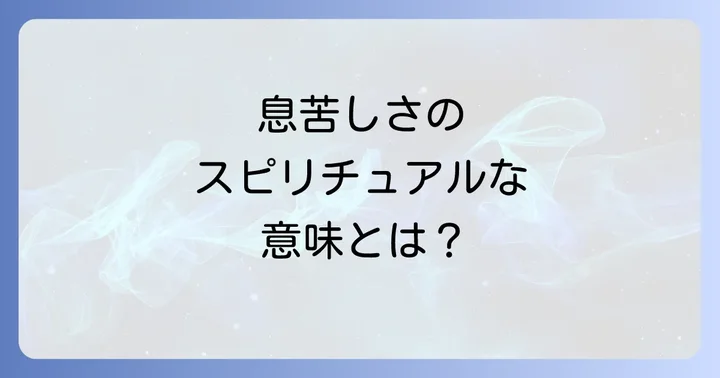 喘息が伝えるスピリチュアルメッセージの深い意味