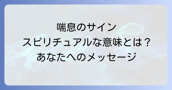 あなたの喘息が示す個人的なスピリチュアルサインを読み解く