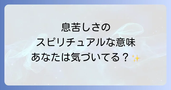 スピリチュアルな視点から喘息と向き合い、心を癒す方法