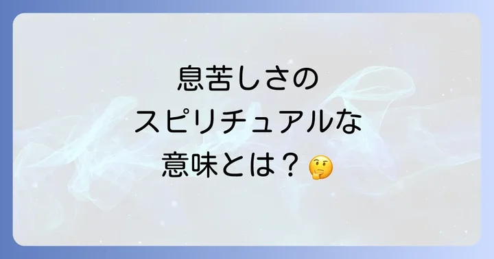 喘息のスピリチュアルメッセージを理解する上での注意点