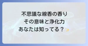 スピリチュアル線香の香りが持つ意味と浄化効果を徹底解説