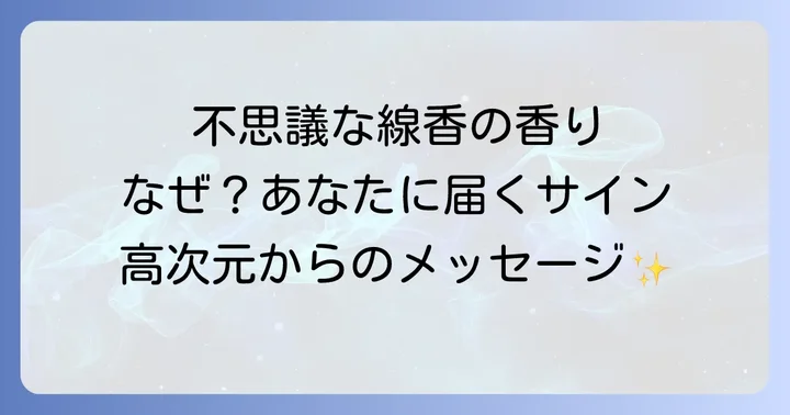スピリチュアル線香の香りが持つ奥深い意味とは