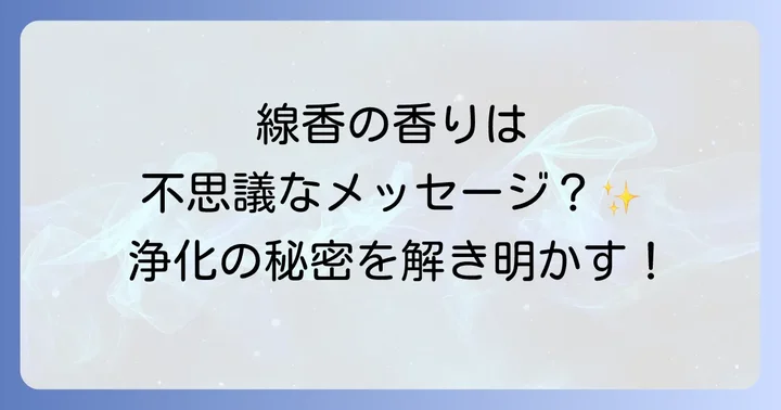 線香の香りがもたらすスピリチュアルな浄化効果