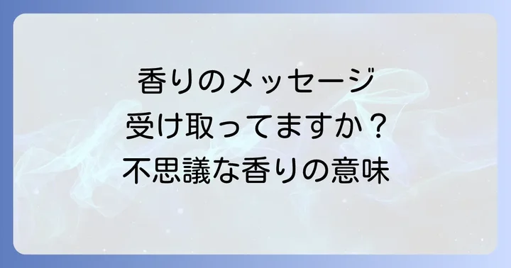 スピリチュアル線香の香りを最大限に活かす使い方