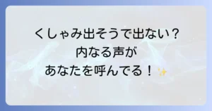 くしゃみ出そうで出ないのスピリチュアルな意味と内なる声に耳を傾ける方法