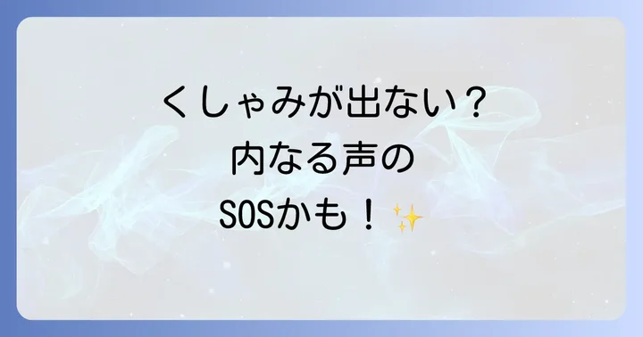 くしゃみが出そうで出ない時のスピリチュアルな意味とは？