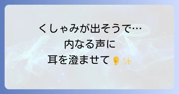 くしゃみ全般に共通するスピリチュアルな意味