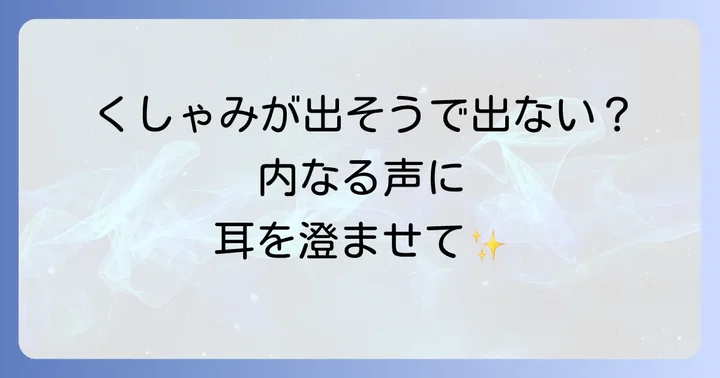 くしゃみの回数・曜日・時間帯が示すスピリチュアルな意味