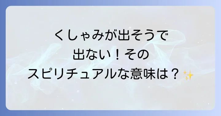 くしゃみが出そうで出ない状態を乗り越えるためのスピリチュアルな実践