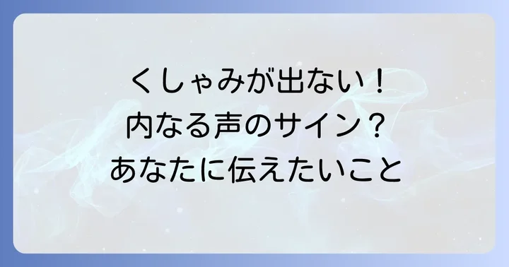 くしゃみが出そうで出ない時の物理的な対処法