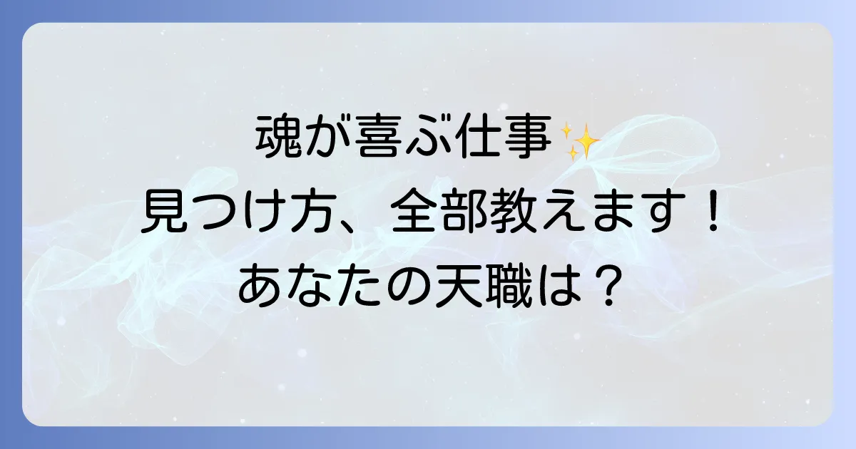 仕事で迷うスピリチュアルな悩みを解決!魂が喜ぶキャリアを見つける方法を徹底解説