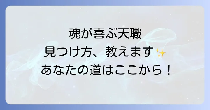 魂が本当に喜ぶ天職を見つけるスピリチュアルなアプローチ
