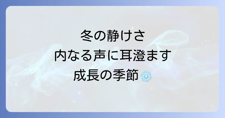 冬が持つスピリチュアルな意味とは？内なる成長と再生の季節