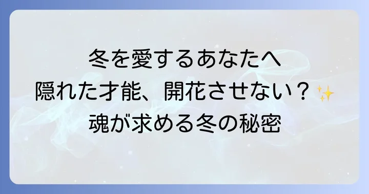 冬を愛する人のスピリチュアルな特徴と隠れた才能