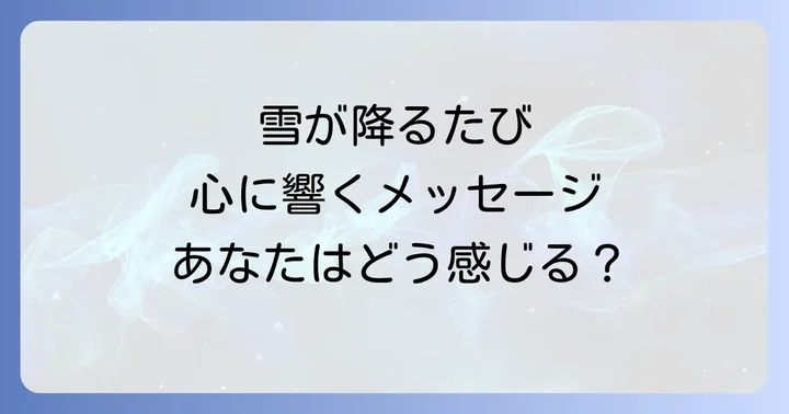 冬の象徴「雪」が伝えるスピリチュアルメッセージ