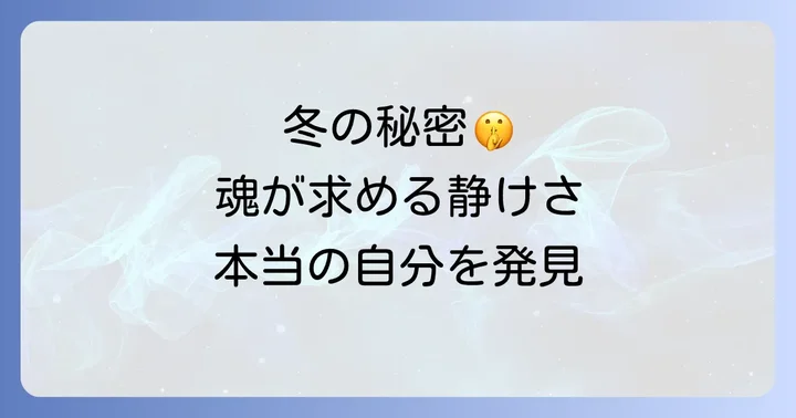 冬の特別な日「冬至」のスピリチュアルな過ごし方