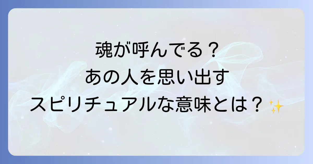 好きな人を思い出す時のスピリチュアルな意味とは?魂の繋がりやサインを徹底解説