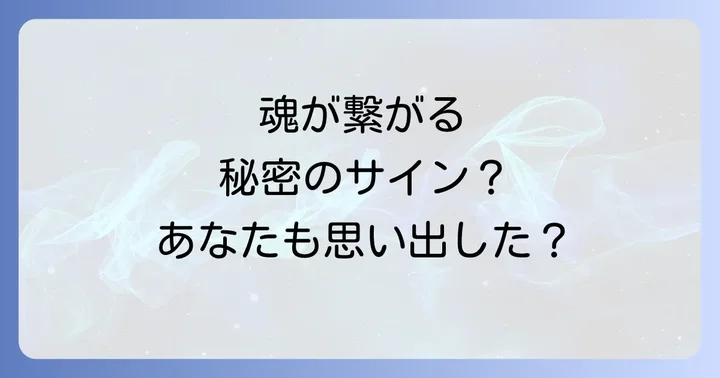 好きな人を思い出す時スピリチュアルな意味がある理由