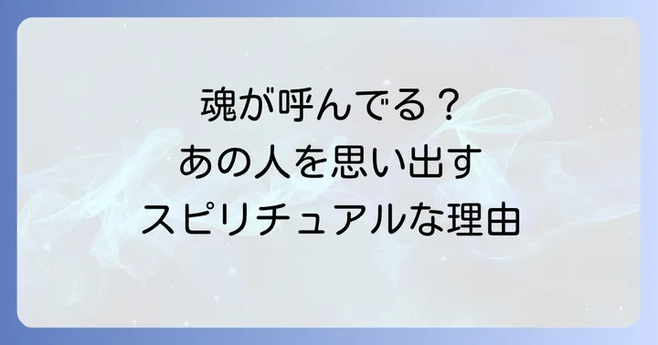 好きな人を思い出す具体的な状況とスピリチュアルな解釈