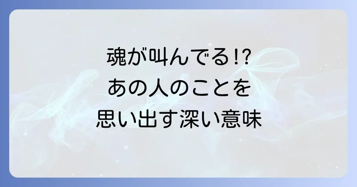 好きな人を思い出すスピリチュアルなサインを活かす方法