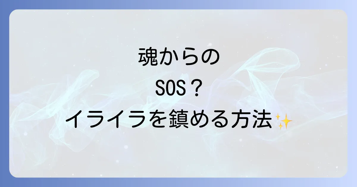 イライラが止まらないスピリチュアルな意味とは?魂のメッセージを読み解き穏やかな心を取り戻す方法