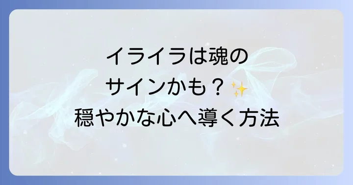 イライラを乗り越え穏やかな心を取り戻すスピリチュアルな方法