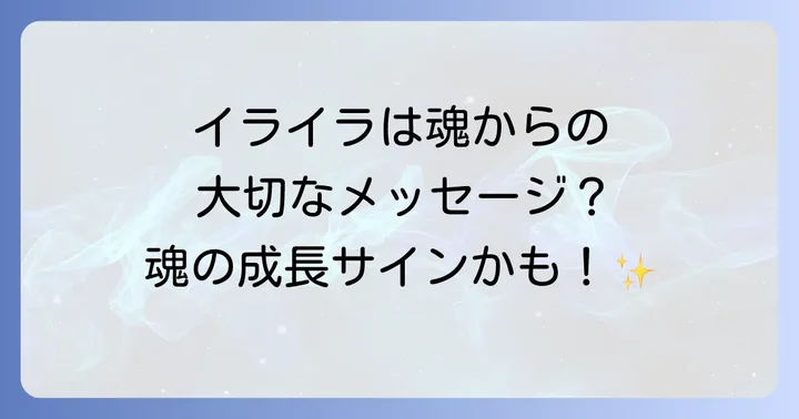 イライラに関するよくある質問