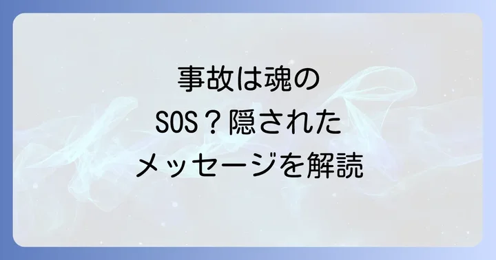 事故が起こるスピリチュアルな背景と隠されたメッセージ