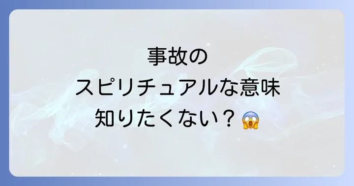 事故の種類別に見るスピリチュアルな意味