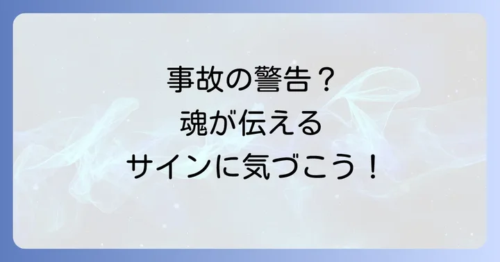 事故を未然に防ぐスピリチュアルな前兆と対処法