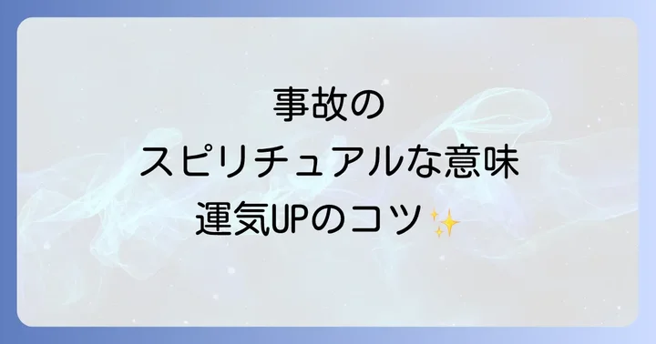 事故後のスピリチュアルな浄化と運気好転のコツ