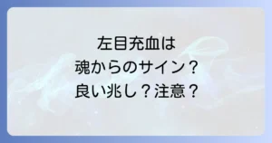 左目充血のスピリチュアル意味を徹底解説!良いサインと注意すべきメッセージ