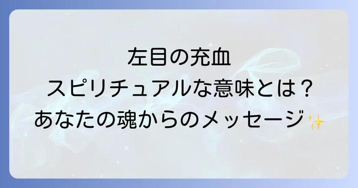 左目の充血が示すスピリチュアルな全体像