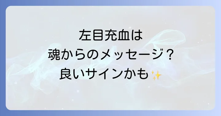 左目の充血が示す良いスピリチュアルメッセージ