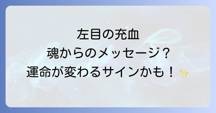 左目の充血が示す注意すべきスピリチュアルサイン